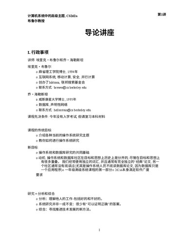 UCB CS262A 计算机系统的高级话题讲义