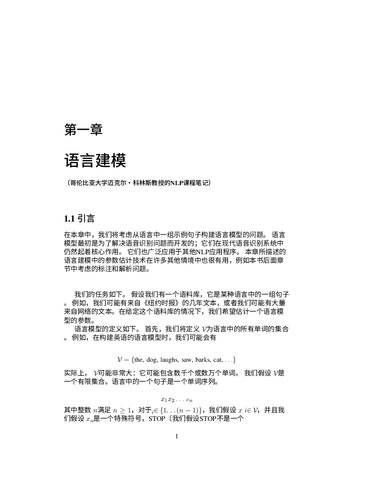 哥大 CS4705 自然语言处理讲义