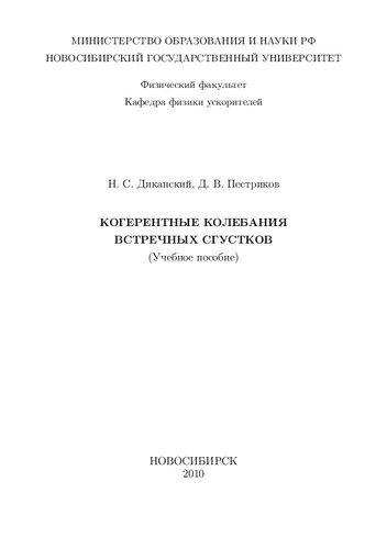 Когерентные колебания встречных сгустков: Учеб. пособие