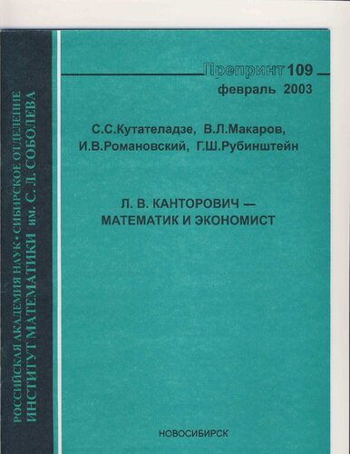 Л. В. Канторович — математик и экономист