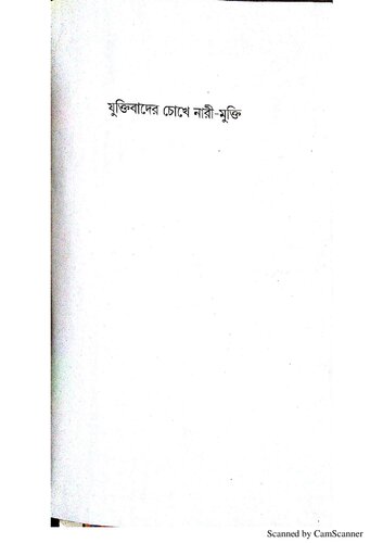 যুক্তিবাদীর চোখে নারীমুক্তি