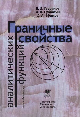 Граничные свойства аналитических функций