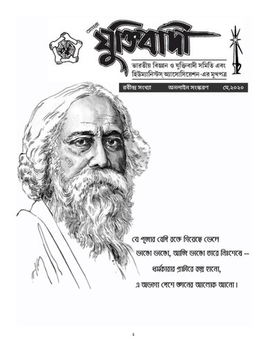 আমরা যুক্তিবাদী রবীন্দ্র সংখ্যা Magazine 2020