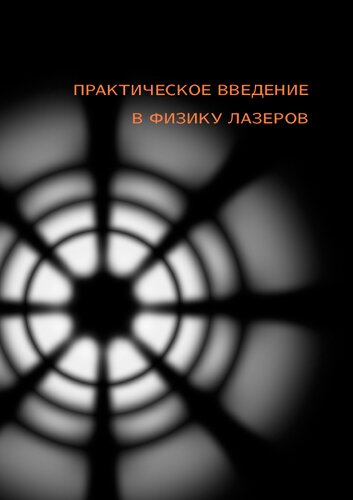 Практическое введения в физику лазеров