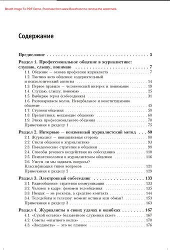 Общение в журналистике: секреты мастерства. 2-е изд., перераб.