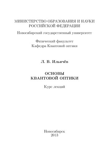 Основы квантовой оптики: Курс лекций