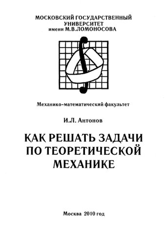 Как решать задачи по теоретической механике.