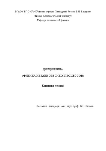 Физика неравновесных процессов