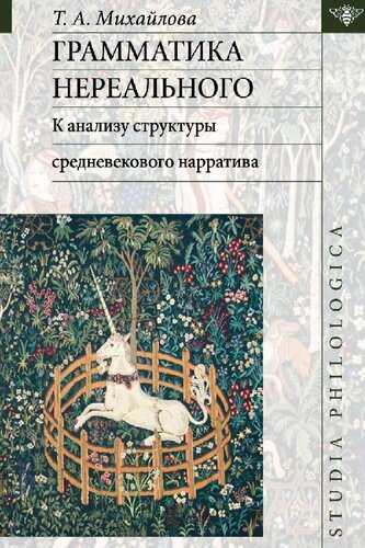 Грамматика нереального