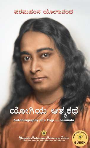 ಯೋಗಿಯ ಆತ್ಮಕಥೆ