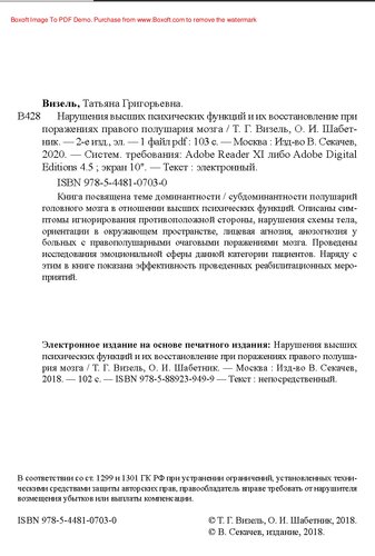 Нарушения высших психических функций и их восстановление при поражениях правого полушария мозга. — 2-е изд., эл.