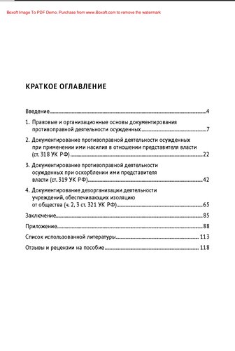 Документирование противоправной деятельности осужденных в исправительных учреждениях : Научное издание