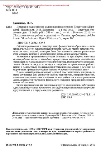 Детская и подростковая релаксационная терапия [Электронный ресурс] : Практикум. — 2-е изд. (эл.).