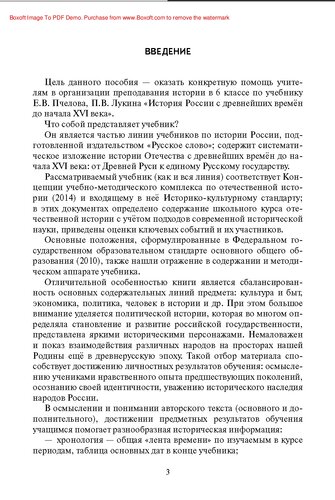 Методическое пособие к учебнику Е.В. Пчелова, П.В. Лукина «История России с древнейших времён до начала XVI века». 6 класс