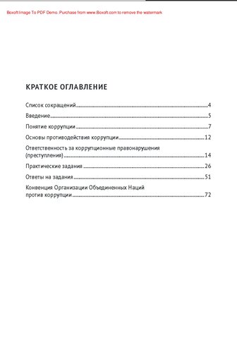Правовые основы противодействия коррупции : учебное пособие