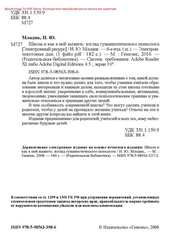 Школа и как в ней выжить: взгляд гуманистического психолога [Электронный ресурс]. — 6-е изд. (эл.)