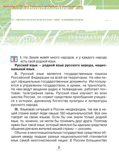 Русский язык: учебник для 6 класса общеобразовательных организаций: в 2 ч. Ч. 1
