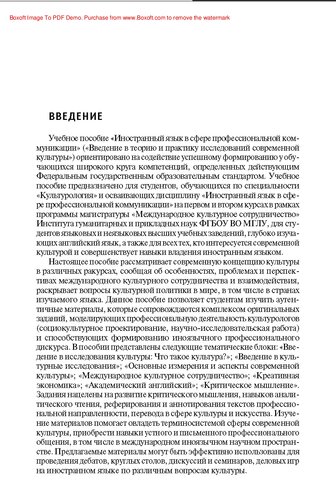 Иностранный язык в сфере профессиональной коммуникации : учебное пособие по английскому языку для магистрантов-культурологов (Введение в теорию и практику исследований современной культуры)