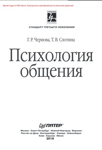Психология общения: Учебное пособие