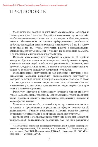 Методическое пособие к учебнику «Математика: алгебра и геометрия» под ред. акад. РАН В.В. Козлова и акад. РАО А.А. Никитина для 8 класса общеобразовательных организаций