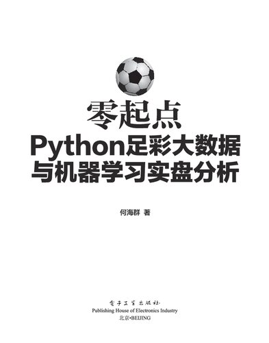 零起点Python足彩大数据与机器学习实盘分析