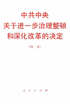 中共中央关于进一步治理整顿和深化改革的决定（摘要）