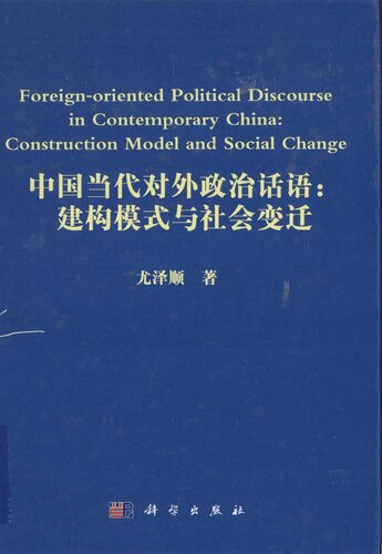 中国当代对外政治话语：建构模式与社会变迁