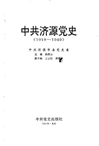 中共济源党史 1919 - 1949