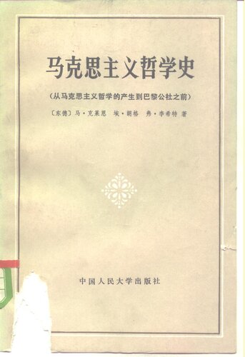 马克思主义哲学史（从马克思主义哲学的产生到巴黎公社之前）（东德）马·克莱恩；19832