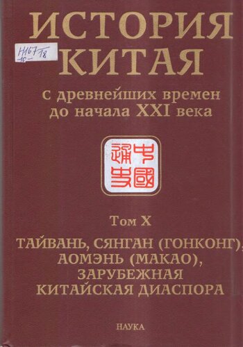История Китая с древнейших времен до начала XXI века : в 10 т. Т. X : Тайвань, Сянган (Гонконг), Аомэнь (Макао), зарубежная китайская диаспора