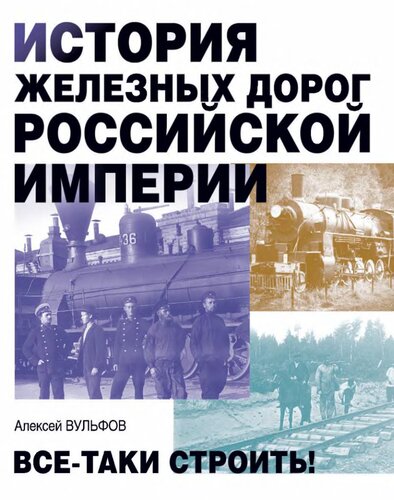 История железных дорог Российской империи.