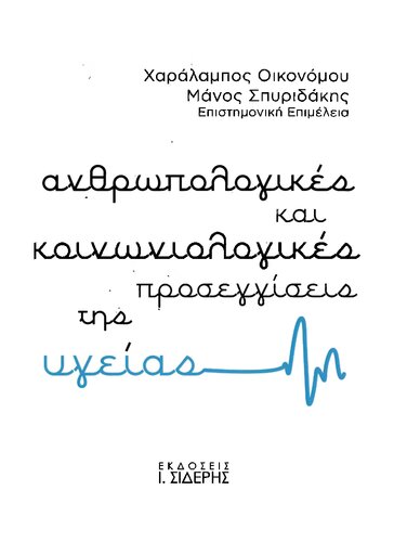 Ανθρωπολογικές και κοινωνιολογικές προσεγγίσεις της υγείας
