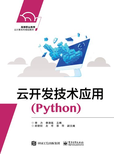 云开发技术应用（Python）