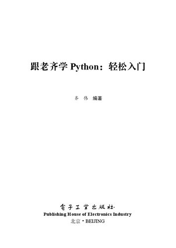 跟老齐学Python: 轻松入门