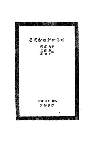 美国对朝鲜的侵略 竖排