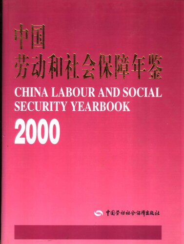 中国劳动和社会保障年鉴 2000