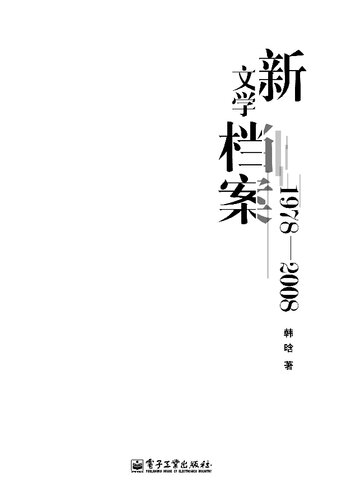 新文学档案：1978-2008