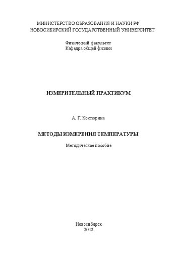 Методы измерения температуры. Методическое пособие.