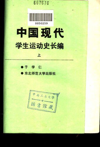中国现代学生运动史和长编 下册