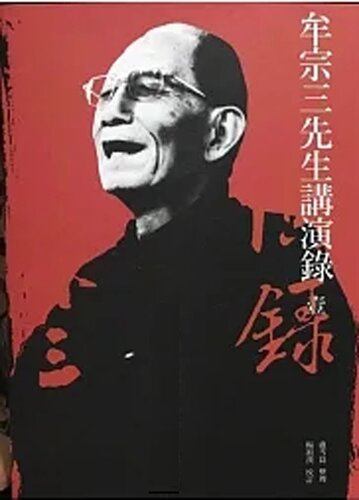 牟宗三先生講演錄 (全10冊）