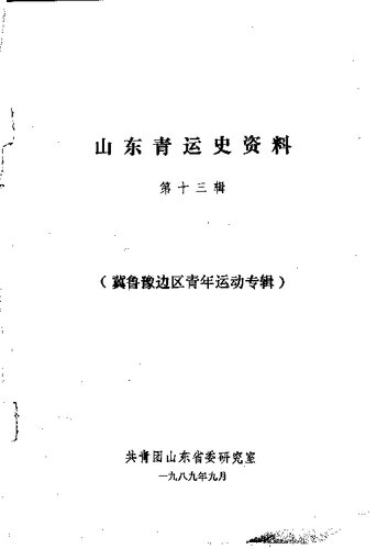 山东青运史资料 第十三辑 冀鲁豫边区青年运动专辑