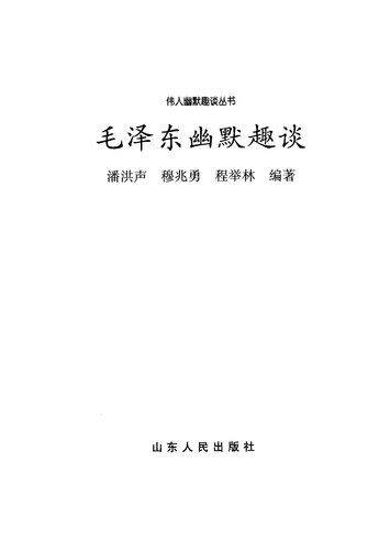 毛泽东幽默趣谈 山东人民出版社 1998年