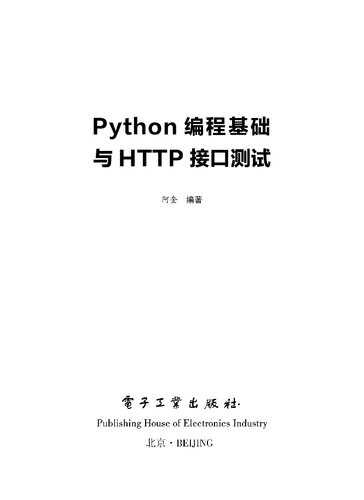 Python编程基础与HTTP接口测试