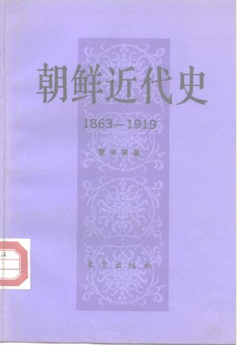 朝鲜近代史（1863—1919）