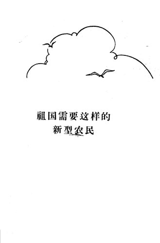 祖国需要这样的新型农民