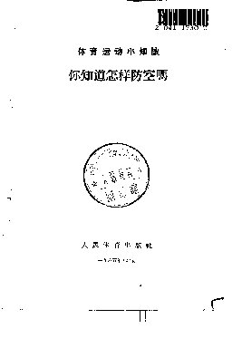 你知道怎样防空吗