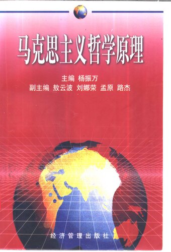 马克思主义哲学原理 作者：杨振万主编