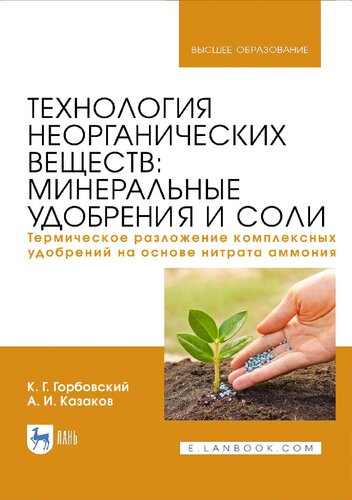 Технология неорганических веществ: минеральные удобрения и соли. Термическое разложение комплексных удобрений на основе нитрата аммония: учебное пособие