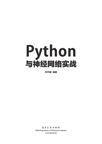 Python与神经网络实战