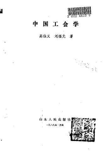 中国工会学
